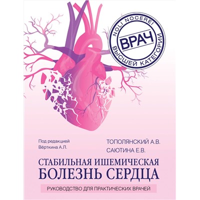 Эксмо А. В. Тополянский, Е. В. Саютина, А. Л. Вёрткин "Стабильная ишемическая болезнь сердца. Руководство для практических врачей"