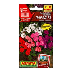 Семена цветов Бальзамин Парад F2, смесь сортов  Цветущий балкон, Ц/П,0,03 г