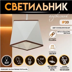 Светильник подвесной BayerLux 2447/1 E27 40 Вт, белый, 12×12×12-112 см