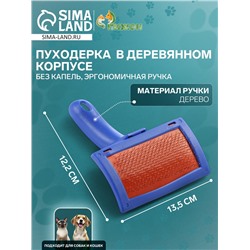 Пуходерка в деревянном корпусе, с каплями, 12.2×13.5 см