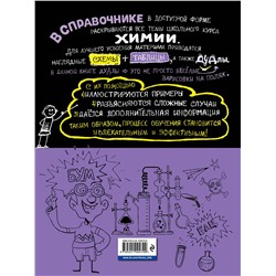 Эксмо Е. В. Крышилович, Т. А. Жуляева "Наглядная химия"