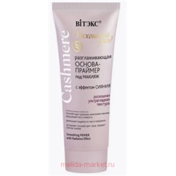 Витэкс Cashmere Основа-праймер разглаживающая под макияж с эффектом сияния 30 мл