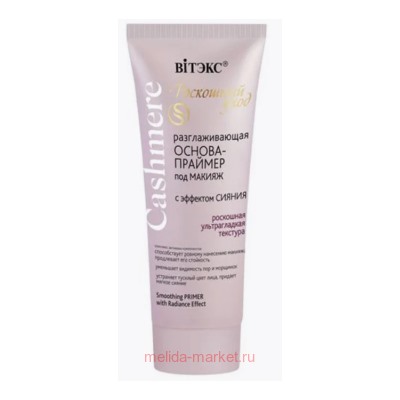 Витэкс Cashmere Основа-праймер разглаживающая под макияж с эффектом сияния 30 мл