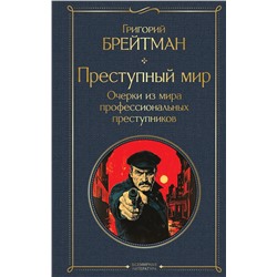 Эксмо Григорий Брейтман "Преступный мир. Очерки из мира профессиональных преступников"