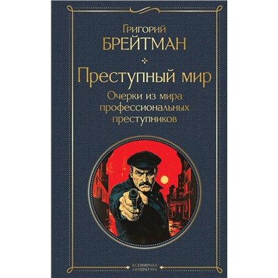 Эксмо Григорий Брейтман "Преступный мир. Очерки из мира профессиональных преступников"