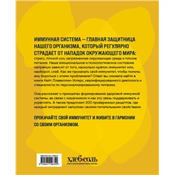 Эксмо Кейт Ллевеллин-Уотерс "Прокачай свой иммунитет. 100 рецептов, чтобы сделать иммунитет непробиваемым"