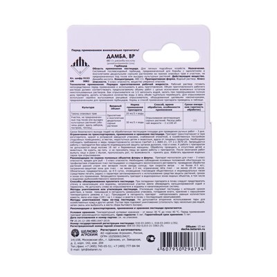 Системный послевсходовый гербицид для уничтожения сорняков Дамба ВР, 15 мл