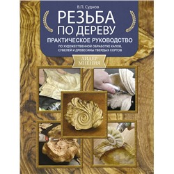 АСТ Суднов В.П. "Резьба по дереву. Практическое руководство по художественной обработке капов, сувелей и древесины твердых сортов"