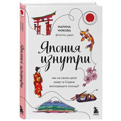 Эксмо Марина Чижова "Япония изнутри. Как на самом деле живут в стране восходящего солнца?"