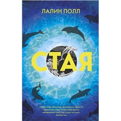 Эксмо Лалин Полл "Стая"