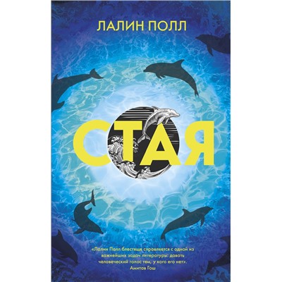 Эксмо Лалин Полл "Стая"