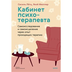 Эксмо Сесиль Лётц, Якоб Мюллер "Кабинет психотерапевта. Самоисследование и самоисцеление через опыт проходящих терапию"