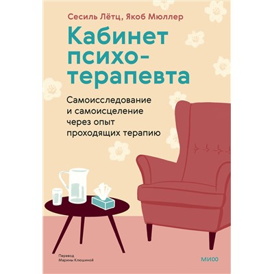 Эксмо Сесиль Лётц, Якоб Мюллер "Кабинет психотерапевта. Самоисследование и самоисцеление через опыт проходящих терапию"