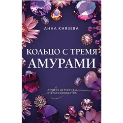Эксмо Анна Князева "Кольцо с тремя амурами"