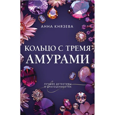 Эксмо Анна Князева "Кольцо с тремя амурами"