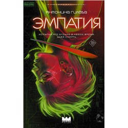486314 АСТ Антонина Гилёва "Эмпатия"