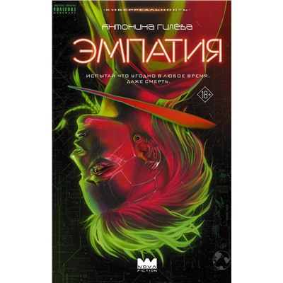 АСТ Антонина Гилёва "Эмпатия"