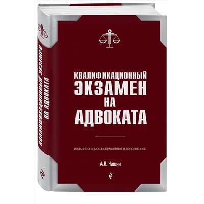 Эксмо Чашин А.Н. "Квалификационный экзамен на адвоката. 7-е издание"