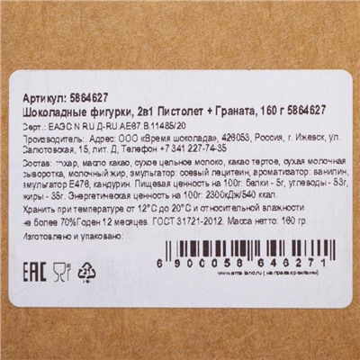 Бельгийский шоколад, 2 в 1 «Пистолет + Граната», 160 г