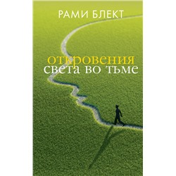 АСТ Блект Рами "Откровения света во тьме"