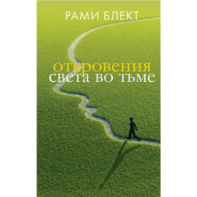 АСТ Блект Рами "Откровения света во тьме"