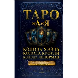 АСТ . "Таро от А до Я. Колода Уэйта. Колода Кроули. Колода Ленорман"