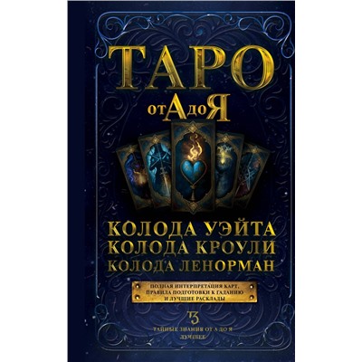 АСТ . "Таро от А до Я. Колода Уэйта. Колода Кроули. Колода Ленорман"