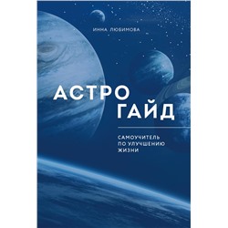Эксмо Инна Любимова "Астрогайд. Самоучитель по улучшению жизни."