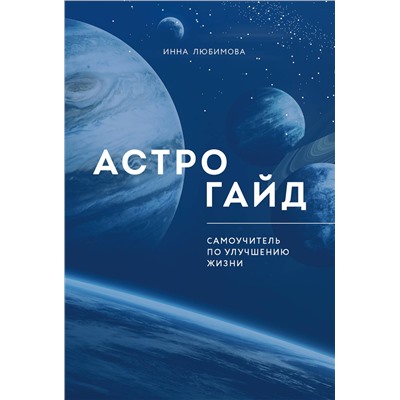 Эксмо Инна Любимова "Астрогайд. Самоучитель по улучшению жизни."