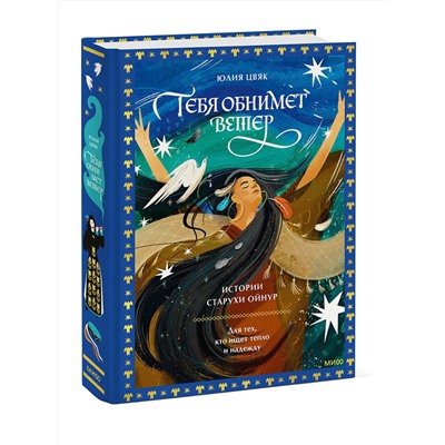 435836 Эксмо Юлия Цвяк "Тебя обнимет ветер: истории старухи Ойнур. Для тех, кто ищет тепло и надежду"