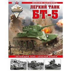 Эксмо Максим Коломиец "Легкий танк БТ-5. «Летающий танк» Красной Армии"