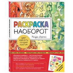Эксмо Кендра Нортон "Раскраска наоборот. Цвет уже есть. Создай контур!"