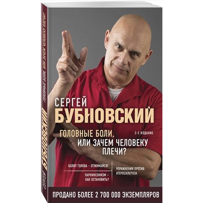 Эксмо Сергей Бубновский "Головные боли, или Зачем человеку плечи? 2-е издание"