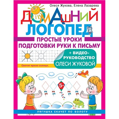 АСТ Лазарева Е.Н., Жукова О.С. "Простые уроки подготовки руки к письму"