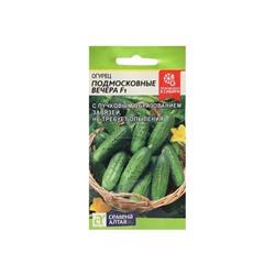 Семена Огурец "Подмосковные Вечера" F1, раннеспелый, партенокарпический, 5 шт