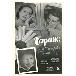 Эксмо Александр Ширвиндт, Михаил Ширвиндт, Наталия Белоусова "Гараж: Автобиография семьи"