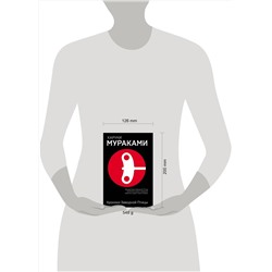 Эксмо Харуки Мураками "Хроники Заводной Птицы"