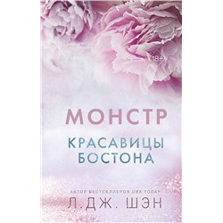 359207 Эксмо Л. Дж. Шэн "Красавицы Бостона. Монстр (#3)"