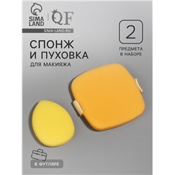 Спонжи для макияжа, в футляре, 2 шт., жёлтые