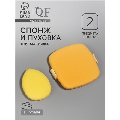 Спонжи для макияжа, в футляре, 2 шт., жёлтые