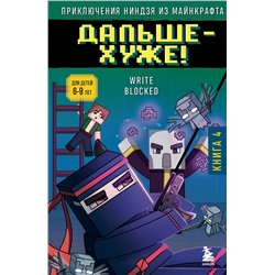 Эксмо Райт Блок "Приключения ниндзя из Майнкрафта. Книга 4. Дальше - хуже!"