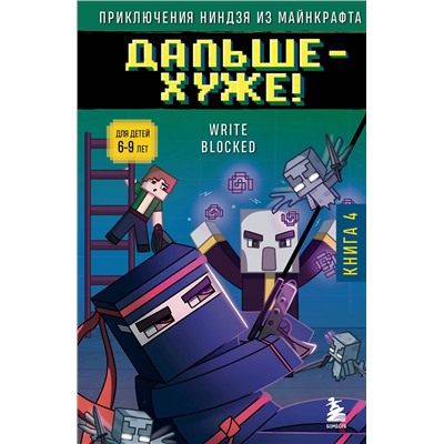Эксмо Райт Блок "Приключения ниндзя из Майнкрафта. Книга 4. Дальше - хуже!"