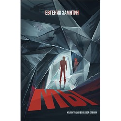 АСТ Замятин Е.И. "Мы"
