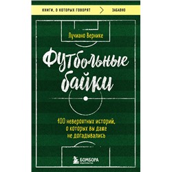 Эксмо Вернике Лучиано "Футбольные байки: 100 невероятных историй, о которых вы даже не догадывались"