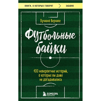 Эксмо Вернике Лучиано "Футбольные байки: 100 невероятных историй, о которых вы даже не догадывались"
