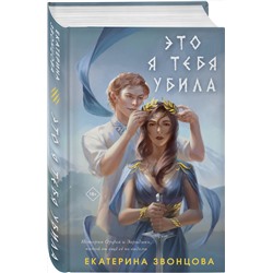 Эксмо Екатерина Звонцова "Это я тебя убила"