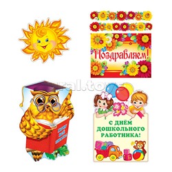 Комплект для оформления интерьера "С Днем дошкольного работника!"
