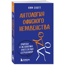Эксмо Ким Скотт "Антология офисного неравенства. Природы и механизмы притеснения сотрудников."