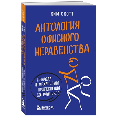 Эксмо Ким Скотт "Антология офисного неравенства. Природы и механизмы притеснения сотрудников."