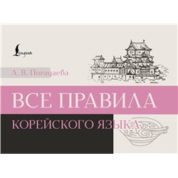 АСТ А. В. Погадаева "Все правила корейского языка"